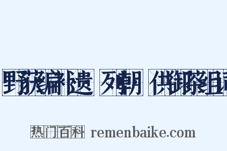 野获编补遗·列朝·供御茶组词是什么意思的图片
